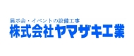 株式会社ヤマザキ工業