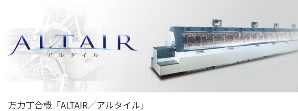 万力丁合機「ALTAIR／アルタイル」