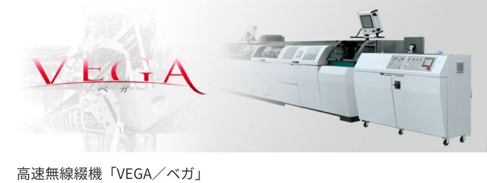 高速無線綴機「VEGA／ベガ」