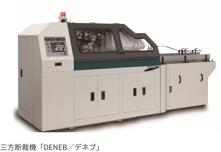三方断裁機「DENEB／デネブ」