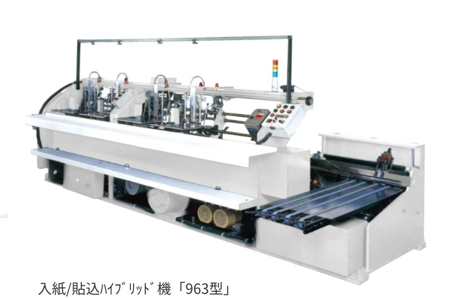 入紙/貼込ﾊｲﾌﾞﾘｯﾄﾞ機「963型」